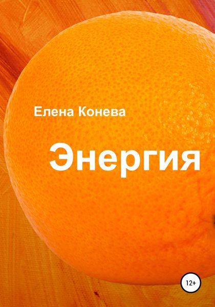 Обложка книги  «Энергия»