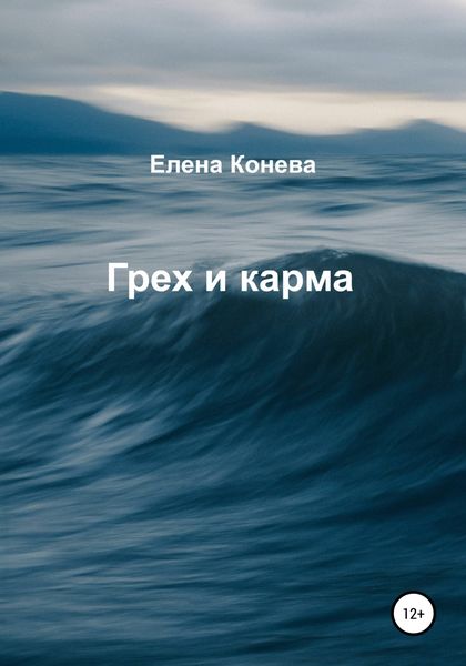 Обложка книги  «Грех и карма»