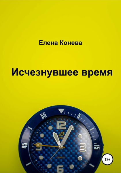 Обложка книги  «Исчезнувшее время»