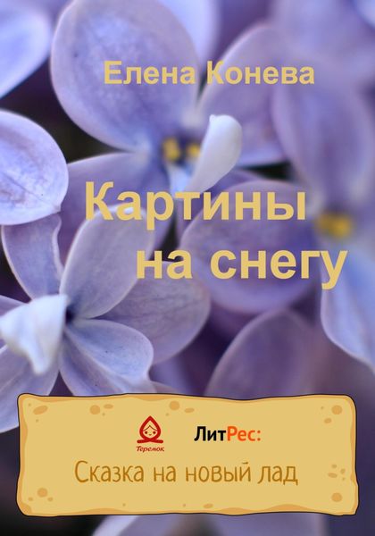 Обложка книги  «Картины на снегу»