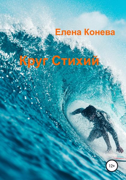 Обложка книги  «Круг Стихий»
