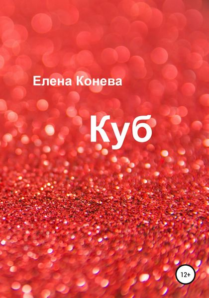 Обложка книги  «Куб»