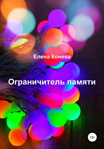 Обложка книги  «Ограничитель памяти»