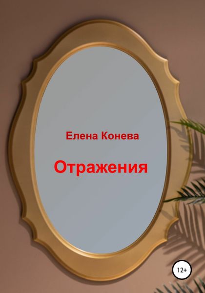 Обложка книги  «Отражения»