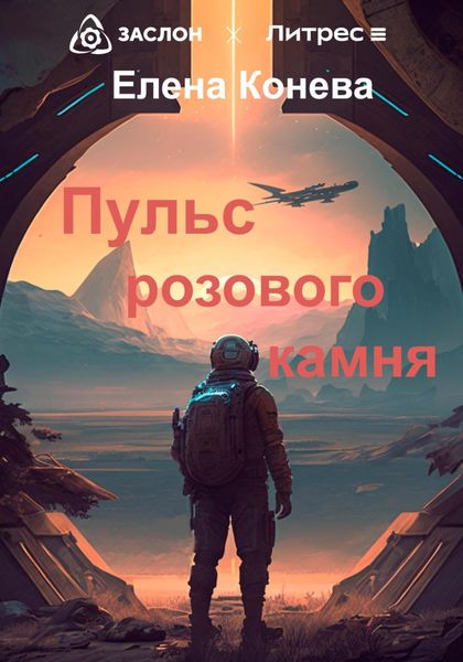 Обложка книги  «Пульс розового камня»