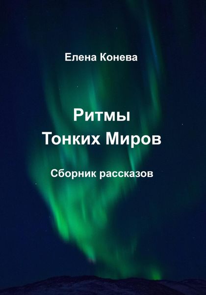 Обложка книги  «Ритмы Тонких Миров»