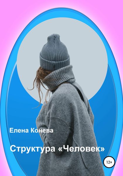 Обложка книги  «Структура «Человек»»