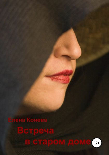 Обложка книги  «Встреча в старом доме»