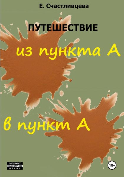 Обложка книги «Путешествие из пункта А в пункт А»
