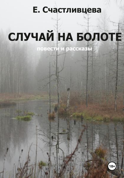 Обложка книги «Случай на болоте»