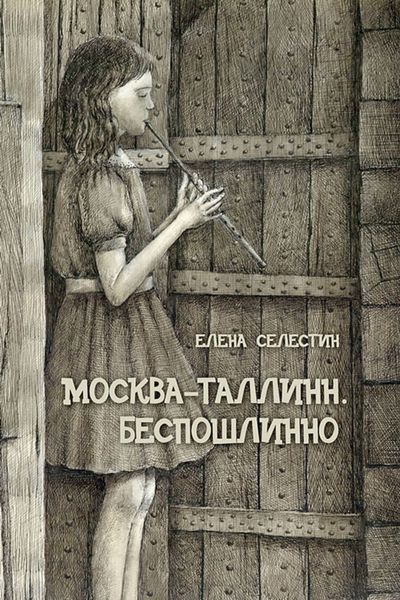 Обложка книги  «Москва – Таллинн. Беспошлинно»