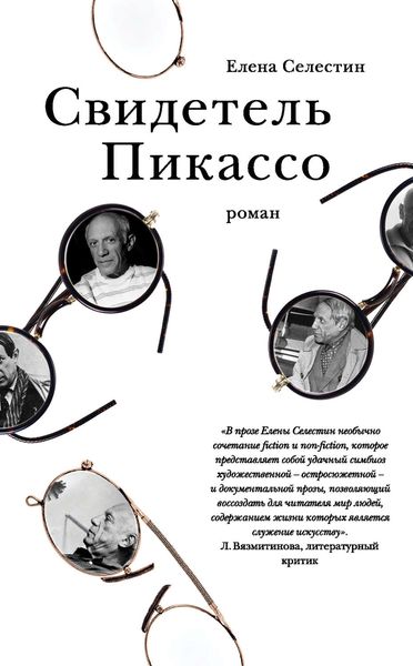 Обложка книги «Свидетель Пикассо»