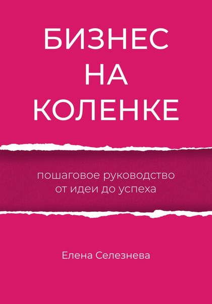 Обложка книги  «Бизнес на коленке. Пошаговое руководство от идеи до успеха»