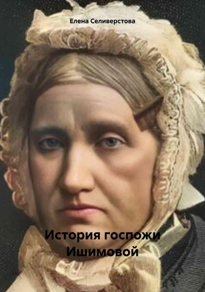 Обложка книги  «История госпожи Ишимовой»