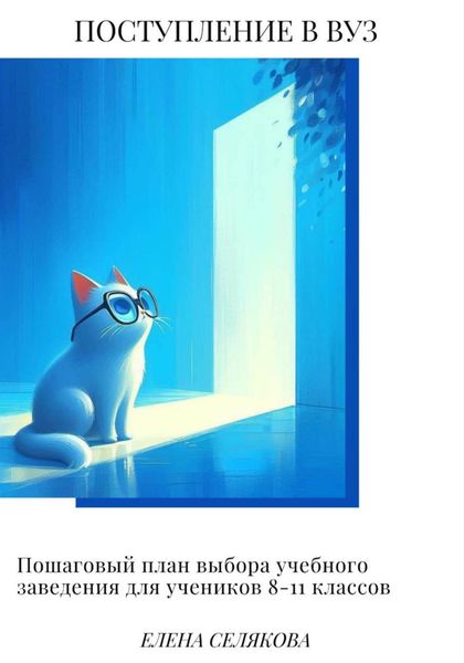 Обложка книги «Поступление в вуз. Пошаговый план выбора учебного заведения для учеников 8-11 классов»