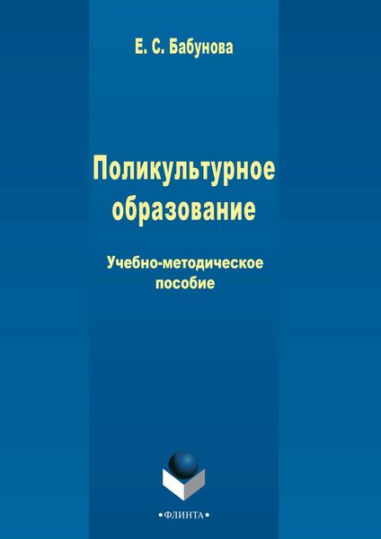 Обложка книги  «Поликультурное образование»