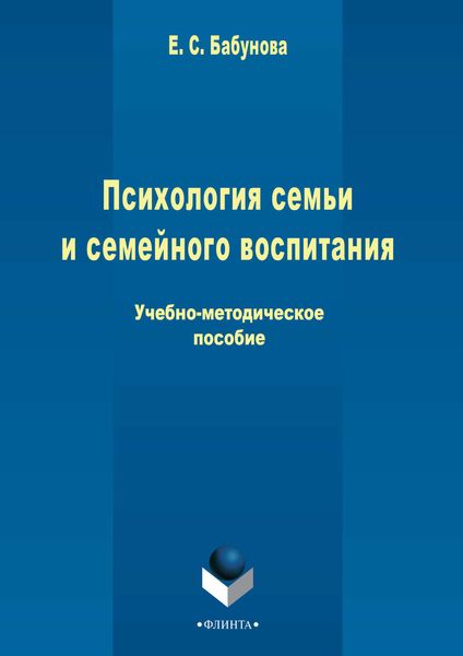 Обложка книги  «Психология семьи и семейного воспитания»