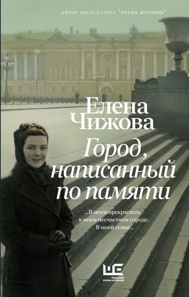 Обложка книги  «Город, написанный по памяти»