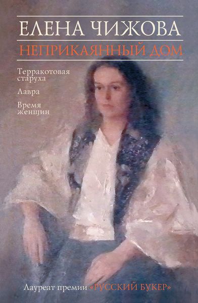 Обложка книги «Неприкаянный дом»