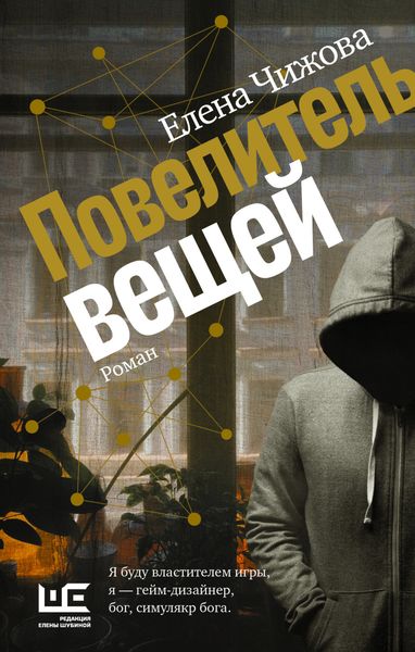 Обложка книги  «Повелитель вещей»