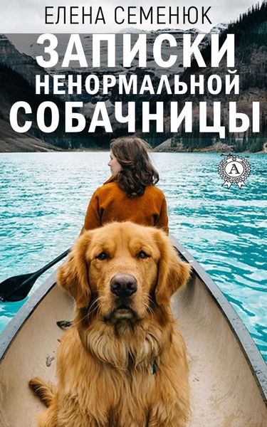 Обложка книги «Записки ненормальной собачницы»