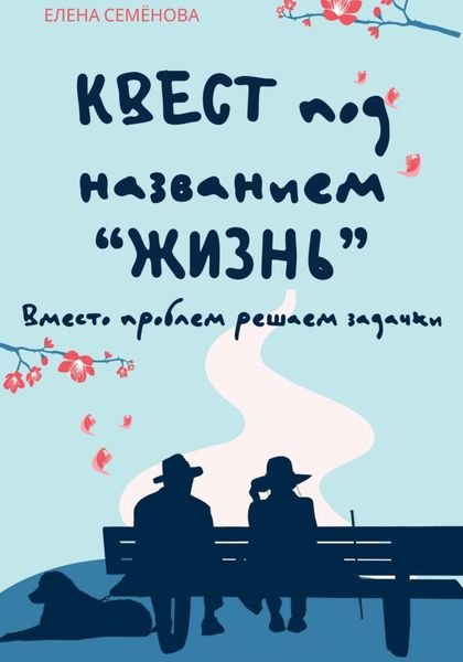 Обложка книги  «Квест под названием «Жизнь». Вместо проблем решаем задачки»