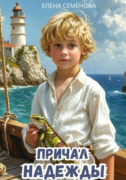 Обложка книги  «Причал надежды»