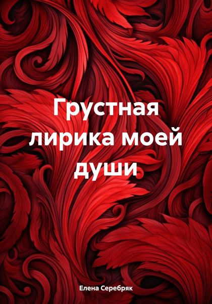 Обложка книги  «Грустная лирика моей души»