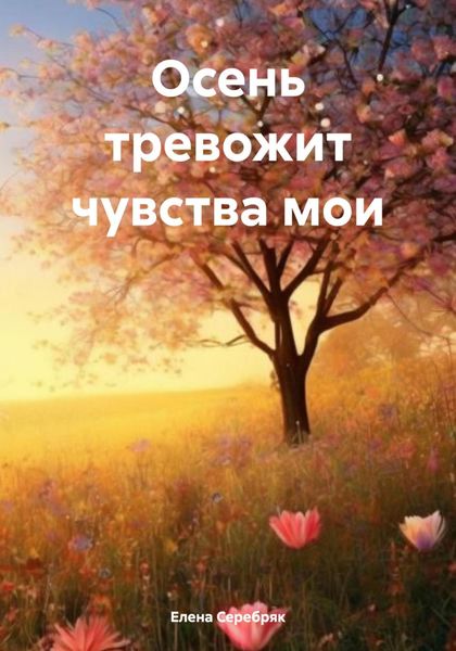 Обложка книги  «Осень тревожит чувства мои»