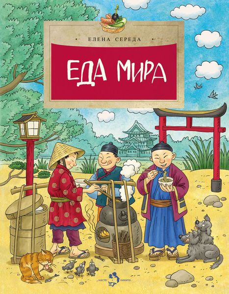 Обложка книги «Еда мира»