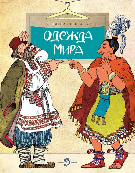 Обложка книги «Одежда мира»