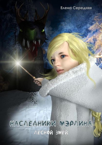 Обложка книги «Наследники Мэрлина. Лесной Змей»