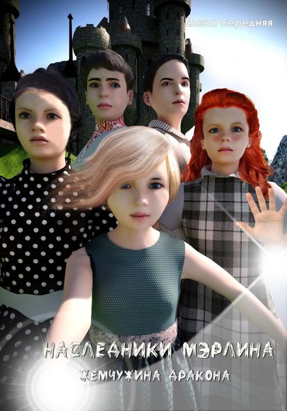 Обложка книги «Наследники Мэрлина. Жемчужина Дракона»