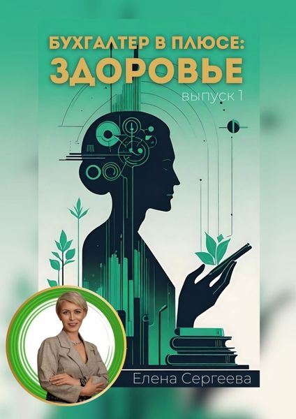 Обложка книги  «Бухгалтер в плюсе: сфера здоровье»