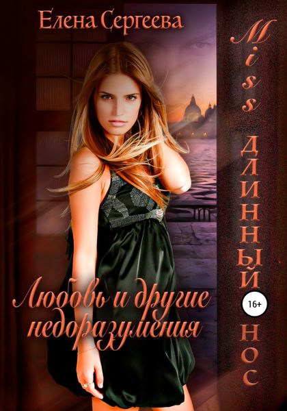 Обложка книги  «Miss длинный нос. Любовь и другие недоразумения»