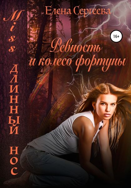 Обложка книги  «Miss длинный нос. Ревность и колесо фортуны»