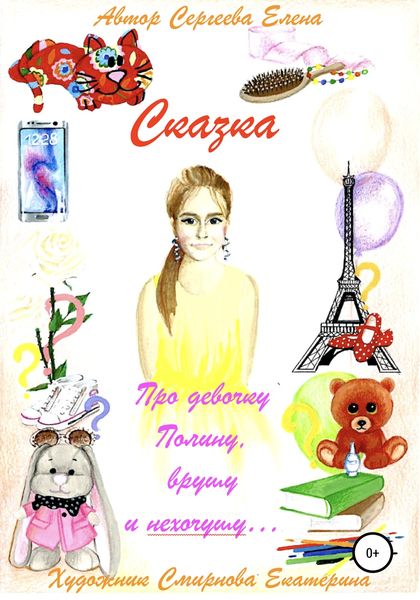 Обложка книги «Про девочку Полину, врушу и нехочушу…»