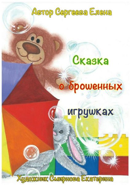 Обложка книги «Сказка о брошенных игрушках»