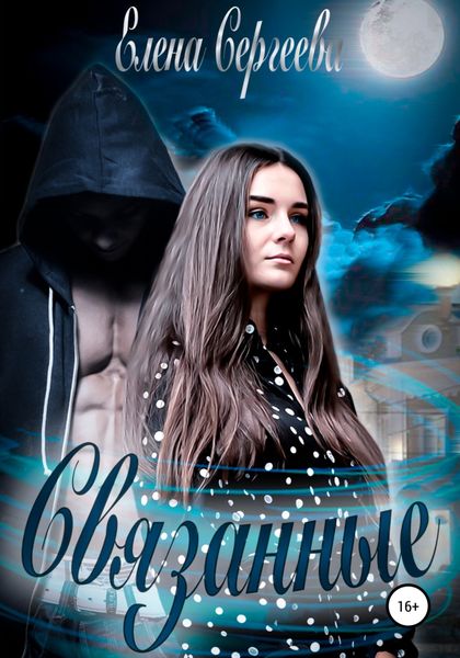 Обложка книги  «Связанные»