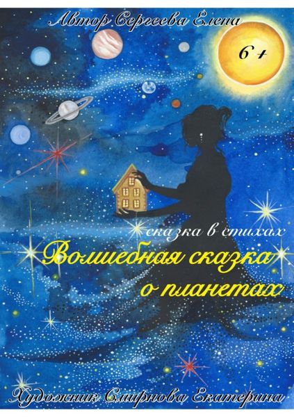 Обложка книги «Волшебная сказка о планетах.»