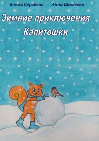 Обложка книги  «Зимние приключения Капитошки»