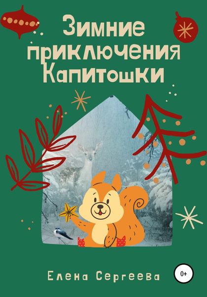 Обложка книги  «Зимние приключения Капитошки»
