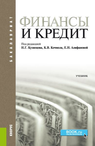 Обложка книги  «Финансы и кредит. (Бакалавриат). Учебник.»