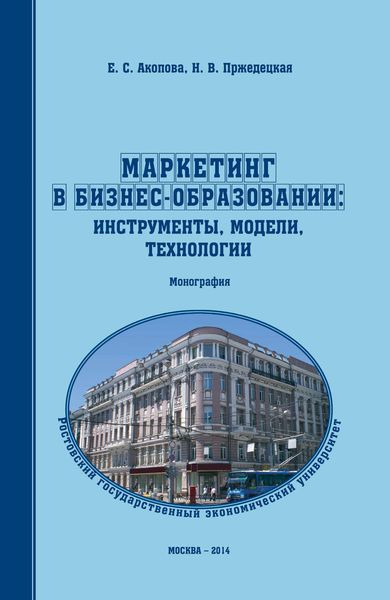 Обложка книги  «Маркетинг в бизнес-образовании: инструменты, модели, технологии»
