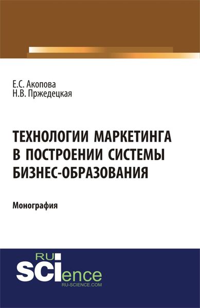 Обложка книги  «Технологии маркетинга в построении системы бизнес-образования. (Аспирантура, Магистратура). Монография.»