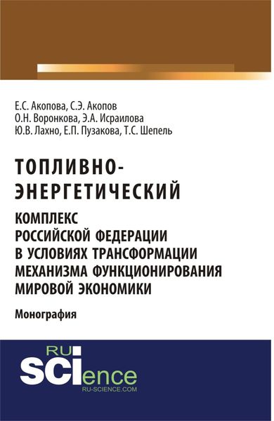 Обложка книги  «Топливно-энергетический комплекс Российской Федерации в условиях трансформации механизма функционирования мировой экономики. (Аспирантура, Магистратура). Монография.»