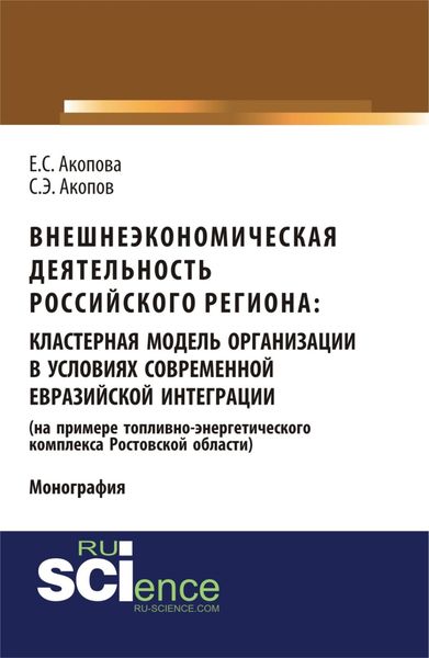 Обложка книги  «Внешнеэкономическая деятельность российского региона: кластерная модель организации в условиях современной евразийской интеграции (на примере топливно-энергетического комплекса Ростовской области). (Аспирантура, Бакалавриат, Магистратура). Монография.»