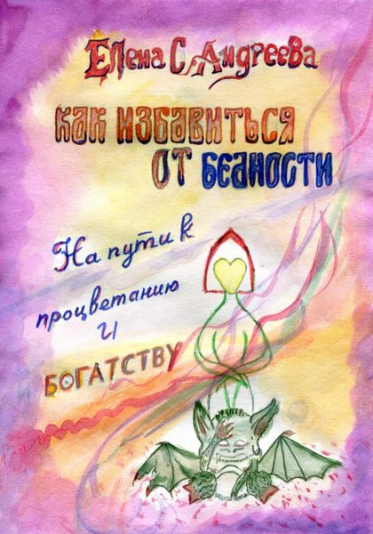 Обложка книги  «Как избавиться от бедности, на пути к богатству и процветанию»