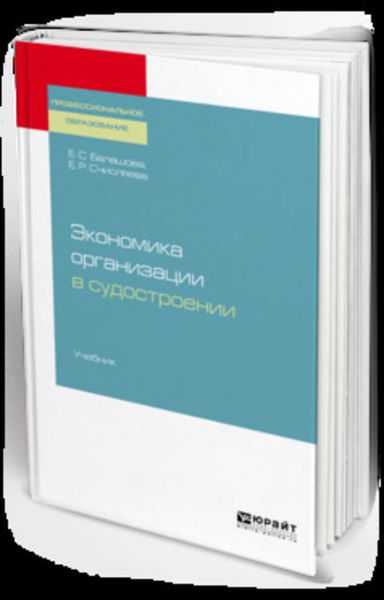 Обложка книги «Экономика организации в судостроении. Учебник для СПО»