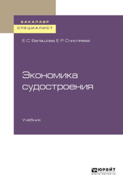 Обложка книги «Экономика судостроения. Учебник для бакалавриата и специалитета»